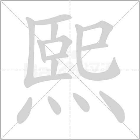 熙 字